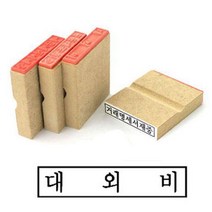 대외비고무인 고무인제작 보안고무인 스탬프 스템프 고무인도장 관공서도장 고무도장 대외비도장 나무고무인 대외비 고무인 50X10MM