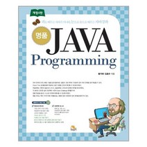 생능출판 명품 JAVA Programming(개정판 4판) (마스크제공), 단품
