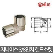 지니어스/6각 핸드소켓/복스알/3/8(9.5mm)/규격선택, 규격 19mm
