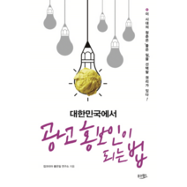 대한민국에서 광고 홍보인이 되는 법, 상세페이지 참조, 상세페이지 참조