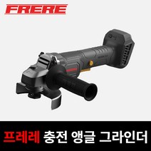 프레레 충전그라인더 20V 4인치 무선 앵글 베어툴 디월트배터리호환 FCG-20N