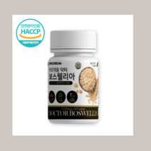 아르채움 보스웰리아1000 해썹 해섭 헤썹 헤섭 인증 식 약 처 식약청 인정 제품 정 타입 정제 간편 섭취 간단 간단한 간편한 방법 먹는 먹는법 지인 친구 친척 동생 CS생활건강, 60정