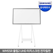 삼성전자 전자칠판 플립2 UHD 디지털 터치 스크린 전자칠판 모니터, 55인치 UHD WM55R, 전자칠판+이동형스탠드 설치 배송