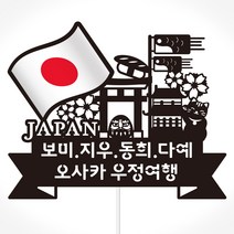 네임코코 국기 여행토퍼(일본), 토퍼 TP-국기-일본