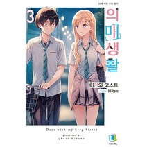의매생활 3권 L Novel 디앤씨미디어 라이트 노벨
