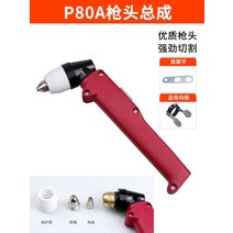 절단기 절단기 플라즈마 커팅기 부품 AG60원저우 40동일 번영 6080P80커팅 총머리 총괄, T05-P80A총머리