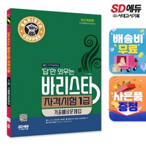 답만 외우는 바리스타 자격시험 1급 기출예상문제집, 단품