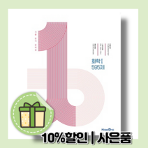 일등급만들기 화학1 (595제/고등 1등급 (2022최신간 10%인하)