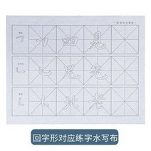 물로쓰는붓글씨 화선지 서예연습지 매직 서예 연습 물그리기 재사용 천 수묵 수필 아트 족자 서예 및 제어 펜 ​​브러시 카피북 쓰기 새로운 모조 에 대한 초보자 교육, 2번