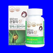 삼성 MSM 100 관절의신 식이유황 엠에스엠 글루코사민 관절영양제 연골영양제, 4통, 510mg