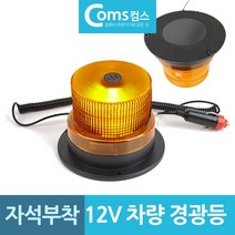 LED경광등 자석부착 12v 비상 차량경광등, 비상용 자석부착 LED 자동차 경광등 12V용 신호등