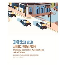 유니오니아시아 파이썬으로 만드는 서버리스 애플리케이션