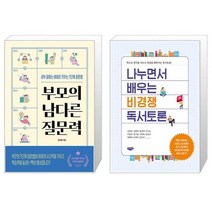 부모의 남다른 질문력 + 나누면서 배우는 비경쟁 독서토론 (마스크제공)