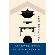 조선의 살림하는 남자들 조선시대 남자들의 집안 살림 이야기, 상품명