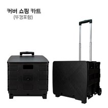 웰본 커버 쇼핑 카트, 없음, 상세설명 참조