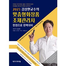 (학지사메디컬) 2023 김상현교수의 맞춤형화장품조제관리사, 2권으로 (선택시 취소불가)