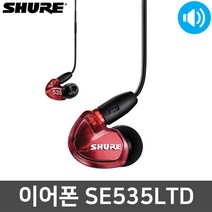 슈어 SE535LTD 모니터링 유선 밀폐형 인이어 이어폰