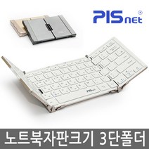 [피스넷] 피스넷 폴더노트 휴대용 무선 블루투스 키보드 3단 접이식 노트북자판크기 슬림, 실버