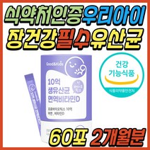 20개월 아기 맛있는 분말 면역 유산균 비타민 아연 장 건강 식품 3세대 신 바이오틱스 듀폰 다니스코 모유 김치 유래 유신균 돌 아기 유아 영유아 7개월 8개월 15개월 24개월
