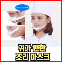 귀가 편한 조리 마스크 주방용마스크 아크릴마스크, 1세트, 10개