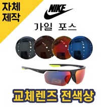 [당일발송][자체제작렌즈] 나이키 가일 포스 DC2909060 교체렌즈전제품 낚시선글라스, (완전미러) 블루