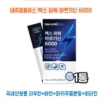맥스파워아르기닌6000 15포 국내산 원료 타우린 아연 마카추출분말 비타민 1통
