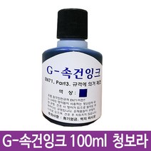 위dkai_G-속건잉크 청보라 100ml 진공패드용 불멸G-28 스탬프 매표 다용도 도장 학원용 사무용 매표용 도장용♥yum, ♥yomnomnom, ♥Moringstar♥