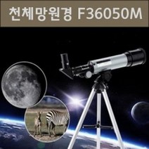달관측 천체 망원경 행성 관찰 F36050 학습 교재 준비물 과학 이해 탐구 창의 수업 실습 연구