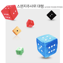 대형스펀지주사위 명랑운동회 학예회 뽑기게임 큰주사위 천주사위 오락 체육대회 보드게임 수개념 수세기 체육활동 굴리기 가족 주사위놀이 숫자, 스펀지주사위(대형)블루