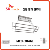 SK매직 리모컨+송풍기능+LED조명등 빨래 전동건조대 MED304AL