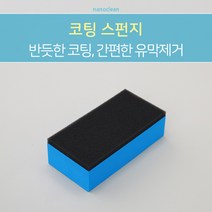 [나노클린] 레벨링 작업도구 스펀지, 1개