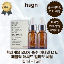 [1+1] 혁신개념 20% 순수 비타민 C E 페룰릭 애씨드 얼티밋 세럼 15ml 미백 화이트닝 기미 안티에이징, 15ml + 15ml