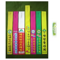 금록기획 칼라리본(산악회리본 등산리본 배낭리본), 없음