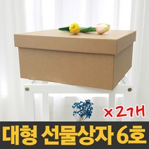 대형 선물상자 6호X2개 [33x33x15cm] 국산 제조 크라프트 색상 다용도 보관함 정리함 수납함 답례품 깔끔 고급 선물박스