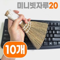 미니 갈대빗자루 20cm 10개 (싸리 미니빗자루 미니어처 키보드 책상 테이블 창틀), 폭15x길이20cm