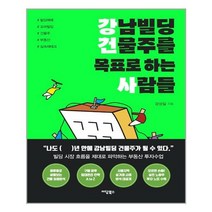 이담북스 강남빌딩 건물주를 목표로 하는 사람들 (마스크제공), 단품, 단품