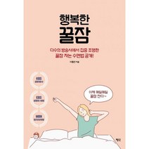 밀크북 행복한 꿀잠 다수의 방송사에서 집중 조명한 꿀잠 자는 수면법 공개, 도서
