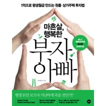 마흔살 행복한 부자 아빠:1억으로 평생월급 만드는 원룸 상가주택 투자법, 길벗, 아파테이아