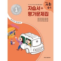 2023 초등학교 사회 자습서+평가문제집 6-1 6학년 1학기 (아이스크림미디어 한춘희)