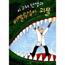 이노플리아 이고쳐선생과 이빨투성이괴물-01 시공주니어문고레벨1, One color | One Size@1