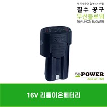 풀파워 무선 송풍기 배터리만/16V리튬이온배터리