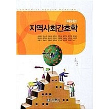 [개똥이네][중고-중] 지역사회간호학 (제9판)