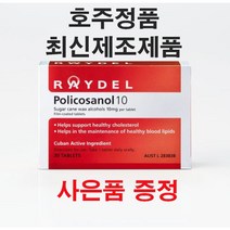 [호주정품] 레이델 쿠바산 폴리코사놀 (사은품증정), 3통(90정 3개월)