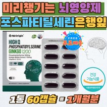 두뇌영양제 뇌에좋은 징코 포스타딜세린 은행잎추출물 고3 학생 뇌 기억력 뇌건강 영양제 추천 인지력 개선 수험생 두뇌건강 포스파티딜세린 은행잎 홈쇼핑 수능 선물 노인 부모님 70대