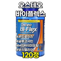 오스테오 바이플렉스 콘드로이친 MSM 식이유황 보스웰리아 120정