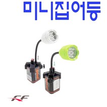FF심플집어등 볼락집어등 미니집어등, 화이트