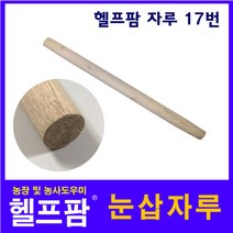 헬프팜 눈삽자루 17번 눈 삽자루 제설 폭설 수공구
