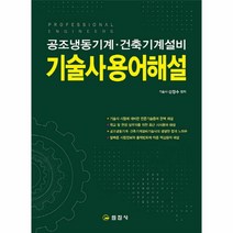 공조냉동기계건축기계설비기술사용어해설