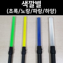 국산 경광봉 LED 신호봉 주차봉 안전봉 불봉 경관봉 경광등 유도봉 불꽃신호기, 3. 노랑 중형(길이:52cm 폭:4cm)
