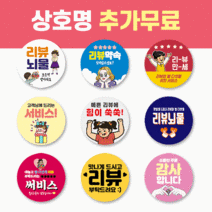 55mm 배달 스티커 리뷰 스티커 감사 서비스 땡큐 배민 원형 주문제작 스티커, 1000매, 리뷰 07 사랑합니다